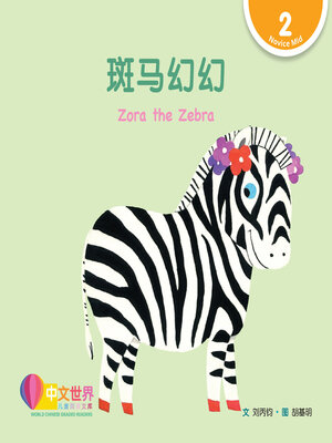 cover image of 斑马幻幻 / Zora the Zebra